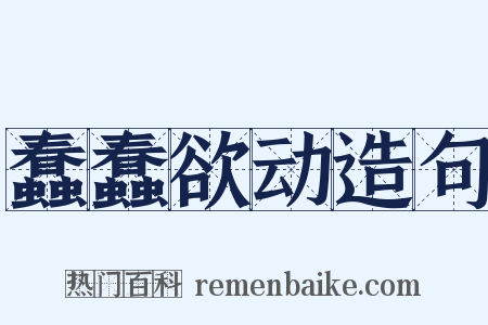 蠢蠢欲动造句是什么意思的图片